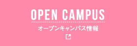 OPEN CAMPUS オープンキャンパス情報