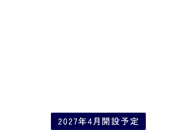 情報科学部ソーシャルデータサイエンス学科2026年4月開設予定