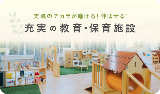 充実の教育・保育施設