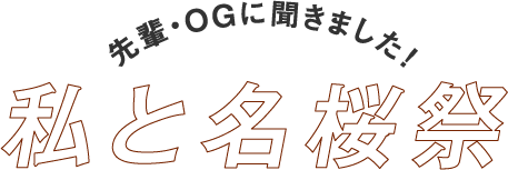 先輩・OGに聞きました！ 私と名桜祭