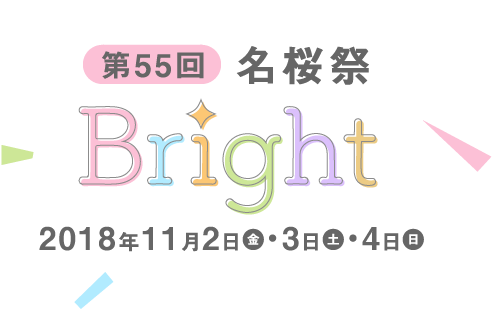 第55回 名桜祭 Bright 2018年11月2日（金）・3日（土）・4日（日）