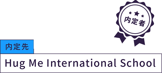 内定先 Hug Me International School