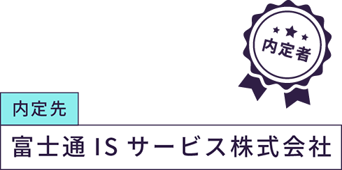 内定先 富士通ISサービス株式会社