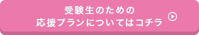 学生のための応援プランについてはこちら