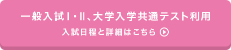 一般入試Ⅰ・Ⅱ、大学入学共通テスト利用Ⅰ