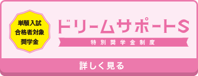 単願入試合格者対象奨学金ドリームサポートS