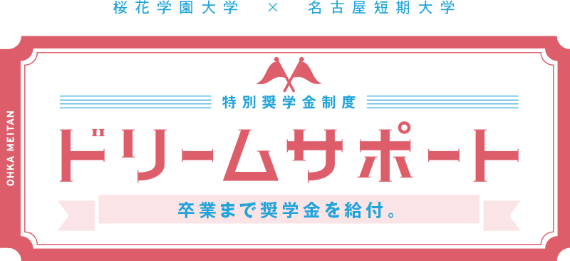 桜花学園大学　×　名古屋短期大学 特別奨学金制度ドリームサポート　卒業までの授業料相当額を全額給付。