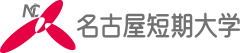 名古屋短期大学