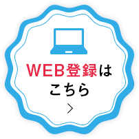 WEB出願はこちら