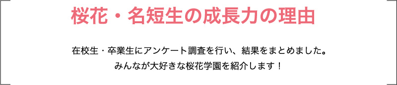 桜花・名短生の成長力の理由