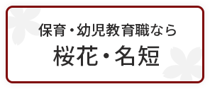 保育・幼児教育職なら桜花・名短