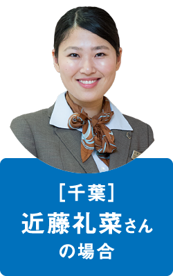 近藤 礼菜さん