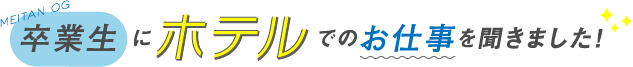 卒業生にホテルでのお仕事を聞きました。