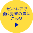 セントレアで働く先輩の声はこちら！