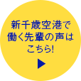 新千歳空港で働く先輩の声はこちら！