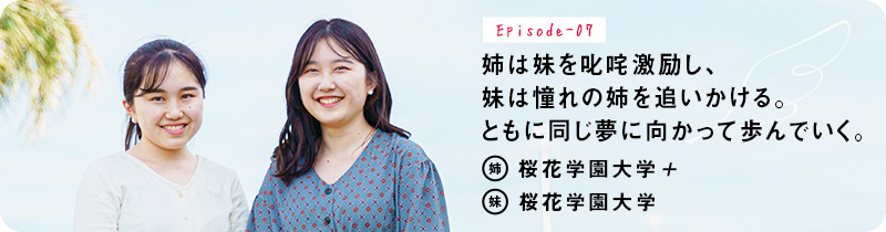 姉は妹を叱咤激励し、妹は憧れの姉を追いかける。ともに同じ夢に向かって歩んでいく。