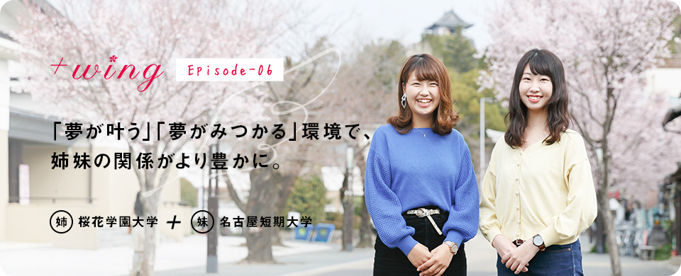 「夢が叶う」「夢がみつかる」環境で、姉妹の関係がより豊かに。