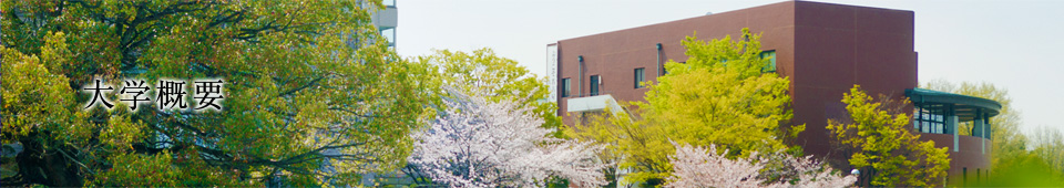 桜花学園大学のポリシー