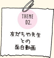 2.友だちや先生との面白動画