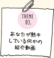 3.あなたが熱中している何かの紹介動画