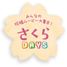 みんなの投稿ムービー大集合！さくらDAYS