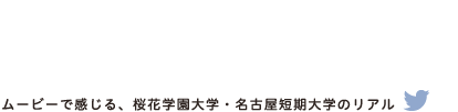 さくらくしょん ムービーで感じる、桜花学園大学・名古屋短期大学のリアル