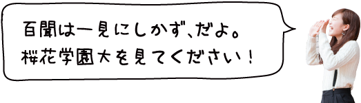 百閒は一見にしかず、だよ。桜花学園大を見てください！