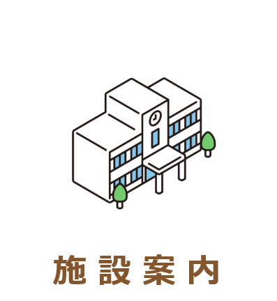 施設紹介