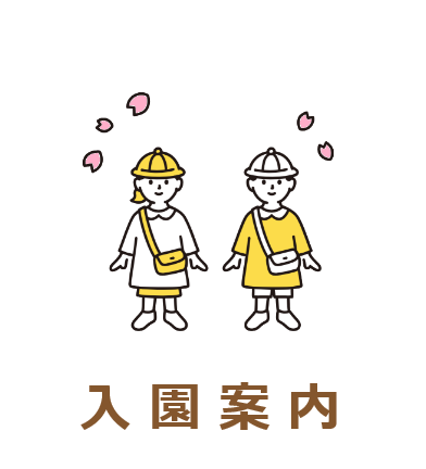 募集要項