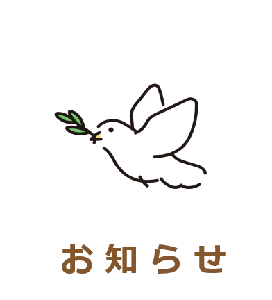 お知らせ