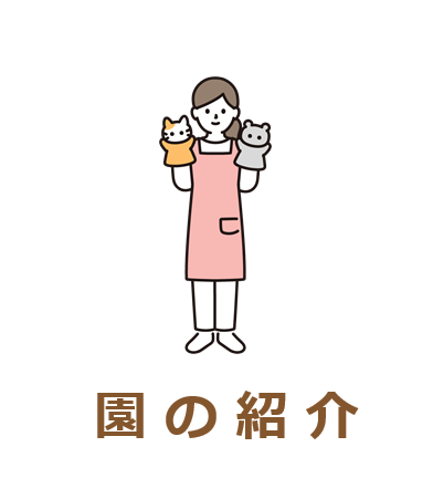 園生活