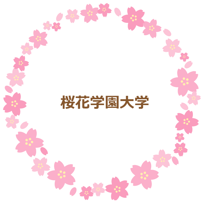 桜花学園大学