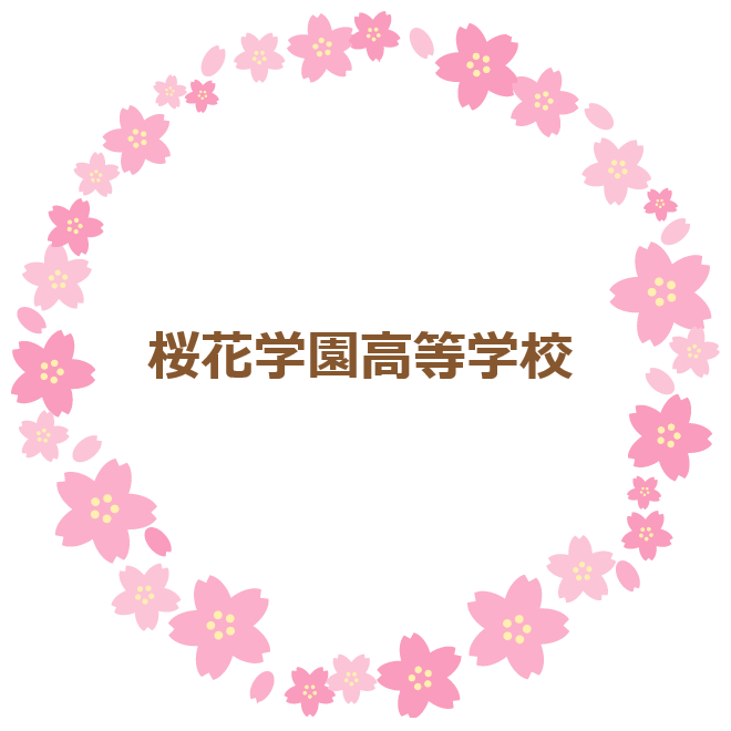 桜花学園高等学校