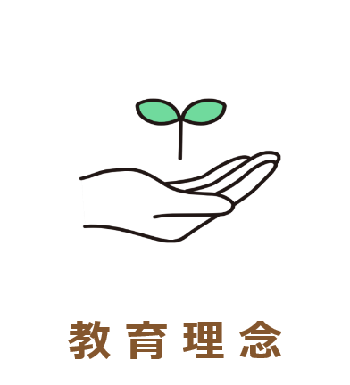 教育理念