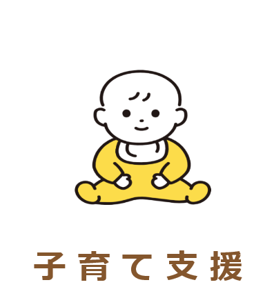 子育て支援