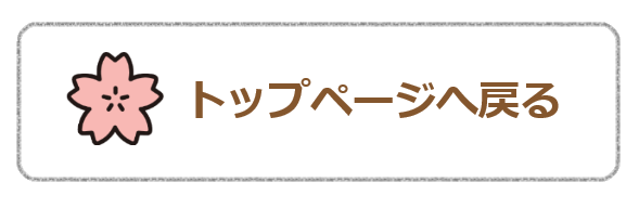 トップへ戻る