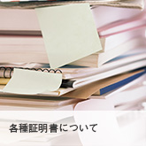 各種証明書について