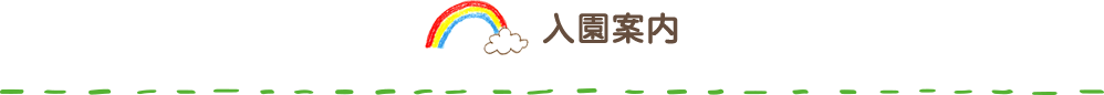 入園案内