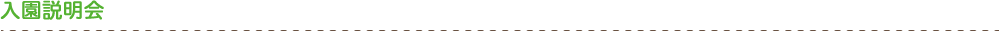 入園説明会