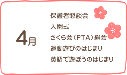 4月、保護者懇談会、入園式、さくら会（PTA）総会