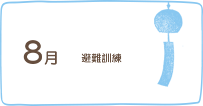 8月、夏祭りごっこ、引き渡し訓練