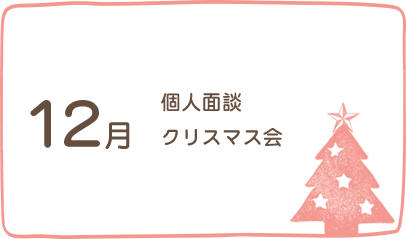 12月、個人面談、クリスマス会、もちつき体験（年長）