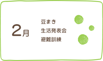 2月、豆まき、生活発表会