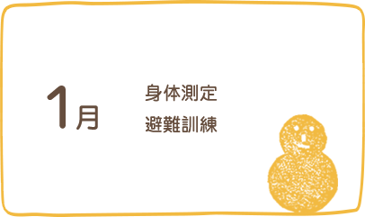 1月、身体測定、避難訓練、保育参観