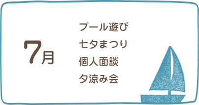 7月、プール遊び、七夕まつり、個人面談、自由参観期間、プラネタリウム見学（年長）