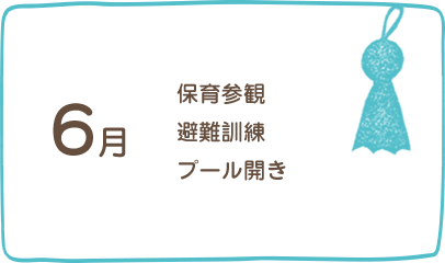 6月、保育参観、避難訓練、創立記念日、プール開き、消防署見学（年長）