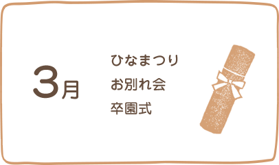 3月、ひなまつり、お別れ会、卒園式