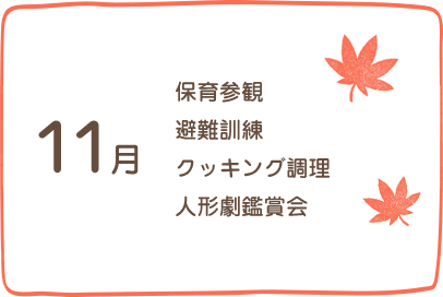 11月、保育参観、避難訓練、園外保育、人形劇鑑賞会