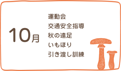 10月、運動会、交通安全指導、園外保育、いもほり