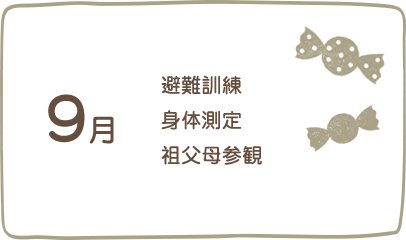 9月、避難訓練、身体測定、水族館見学（年長）